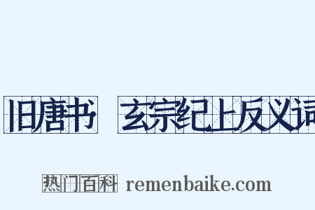 旧唐书·玄宗纪上反义词是什么意思的图片